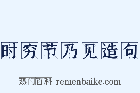 时穷节乃见造句是什么意思的图片